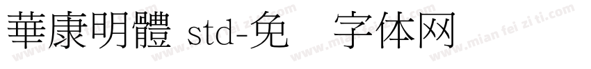 華康明體 std字体转换